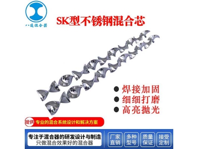 SK型不锈钢混合芯